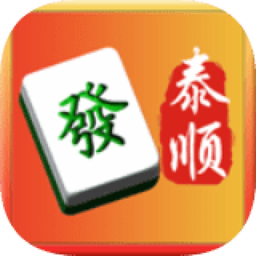 泰顺麻将官方版最新版