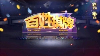 百姓棋牌手机版截图1