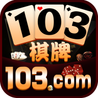 103棋牌2023官方版