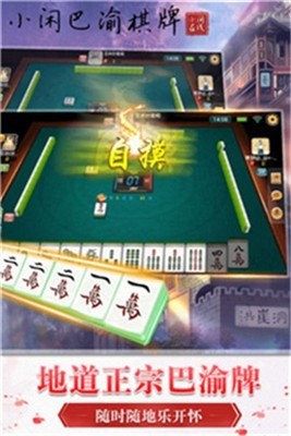 小闲巴渝棋牌官网截图1