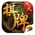 久久棋牌游戏安卓最新版