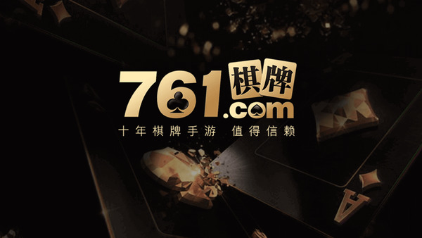 761棋牌游戏中心官网版截图1