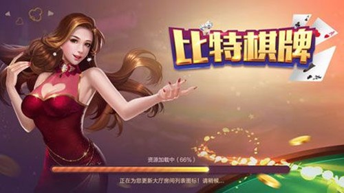 比特棋牌截图1