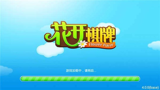 花开棋牌安卓官方版截图1
