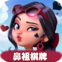 鼻祖棋牌图标
