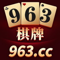 963棋牌下载平台图标