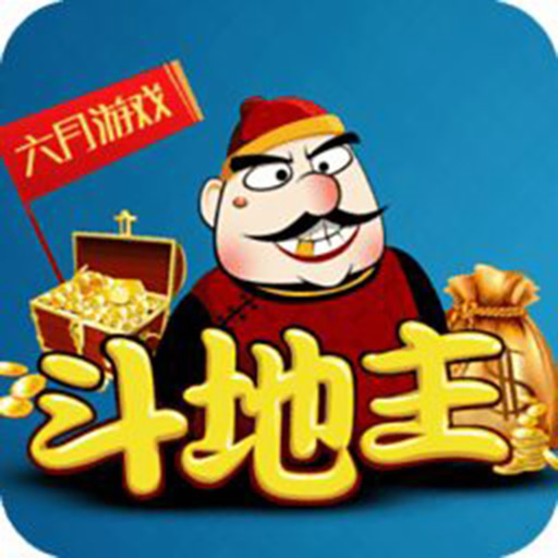 六月游戏单机斗地主全免费版图标