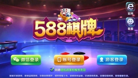 588棋牌官网版安卓版截图1
