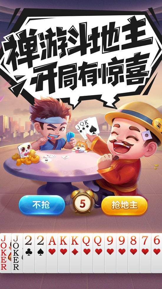 禅游斗地主截图1