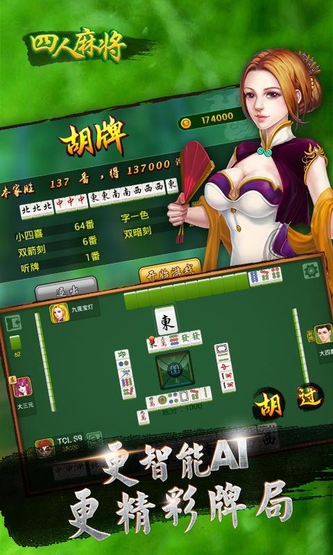 四人麻将在线玩截图1