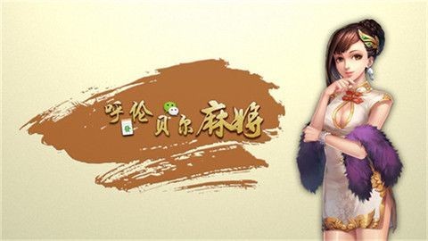 呼伦贝尔麻将手机版截图1