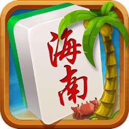 海南琼崖麻将官网版下载2022
