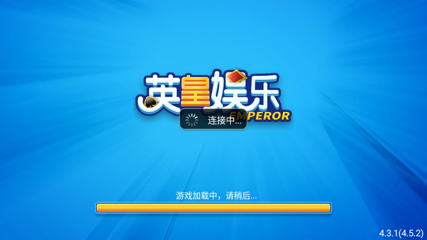英皇棋牌app截图1