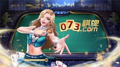 073棋牌安卓版截图1
