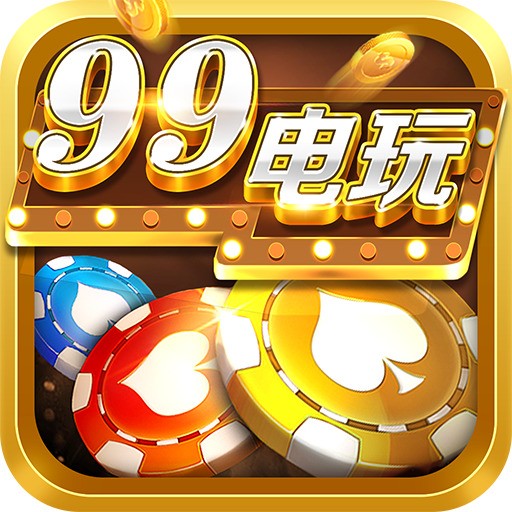 99电玩大厅官网手机版