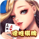 德胜棋牌官网最新版