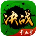 决战卡五星最新版本安卓版