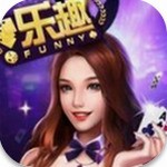 乐趣棋牌游戏正式版