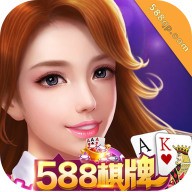 588棋牌2017安卓手机版