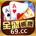 全盛棋牌69cc苹果版