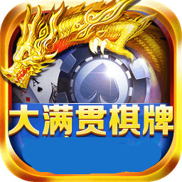 满贯棋牌2021官网最新版