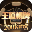 王道棋牌现琻版本