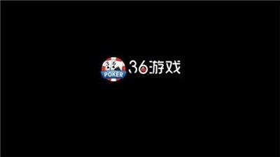 36棋牌官方版截图1