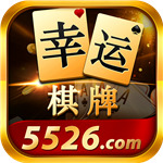 幸运棋牌手机版
