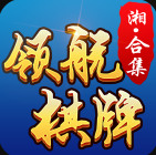 领航棋牌娱乐