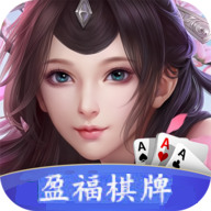 盈福棋牌2020