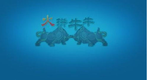 火拼牛牛下载截图1