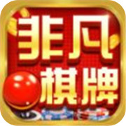 非凡棋牌官网免费
