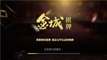 金城棋牌截图1