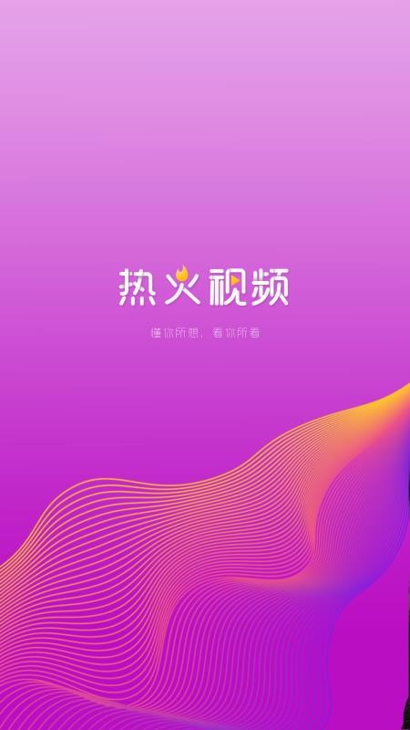 热火视频截图1