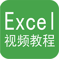 Excel视频教程