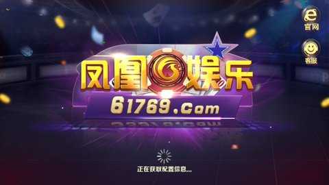 凤凰娱乐棋牌截图1