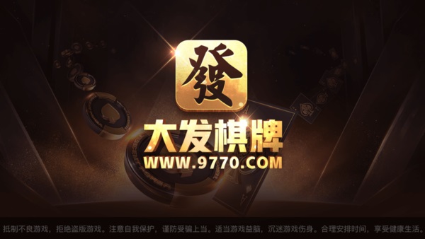 大发棋牌安装截图1