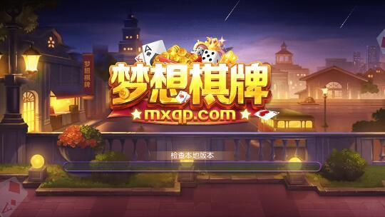 梦想棋牌截图1
