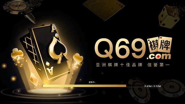 69棋牌平台截图1