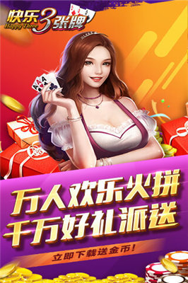 欢乐三张牌下载截图2