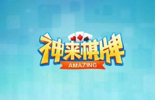 神来棋牌正式版截图1