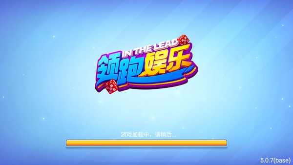 领跑娱乐棋牌截图1