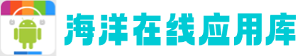 海洋在线应用库